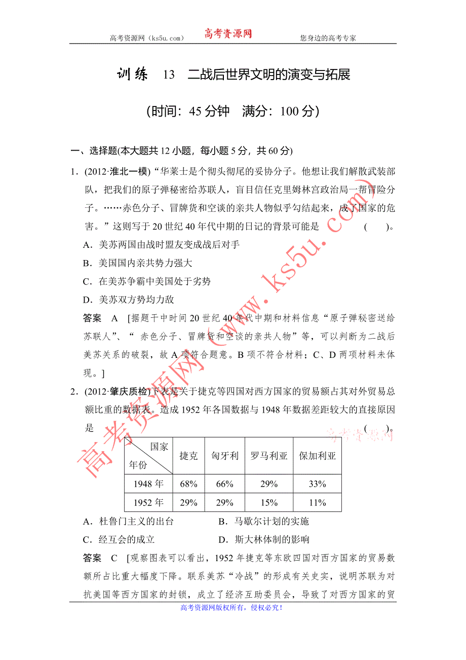 2013年高考历史二轮复习专题能力提升训练13 二战后世界文明的演变与拓展WORD版含解析.doc_第1页