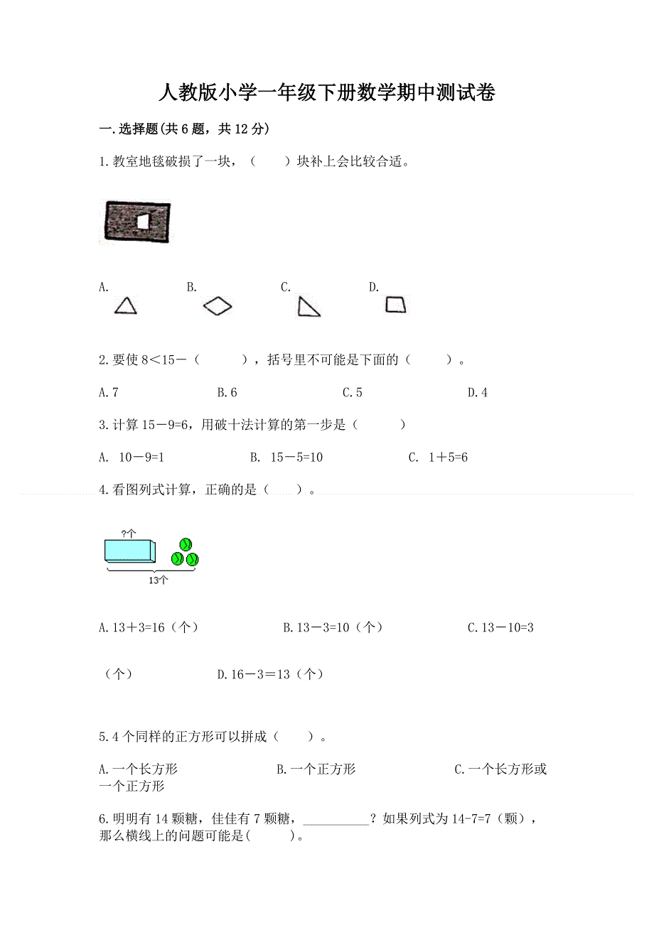 人教版小学一年级下册数学期中测试卷附答案【综合卷】.docx_第1页