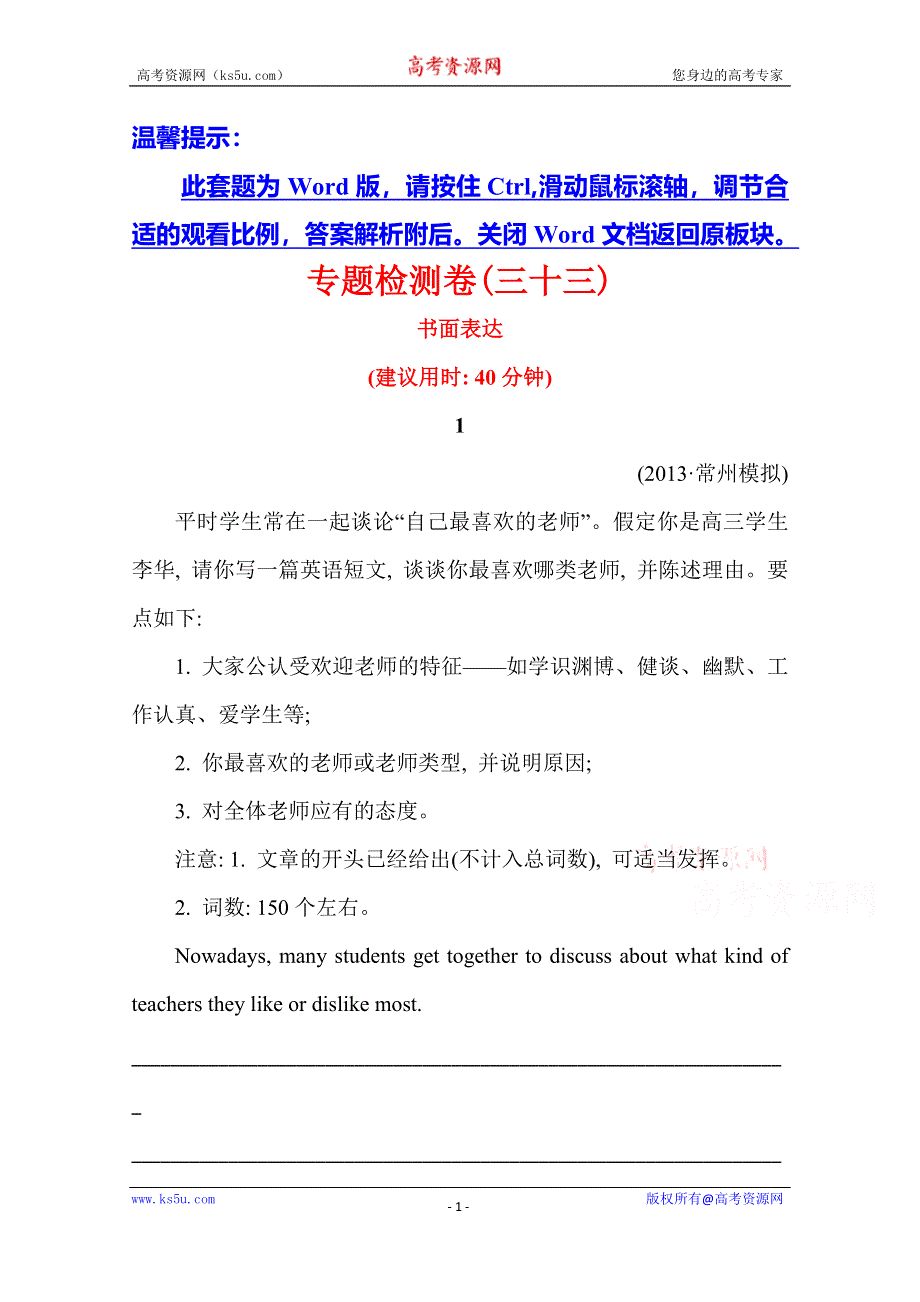 《江苏》2014版英语《高考专题辅导》专题检测卷三十三 书面表达.doc_第1页