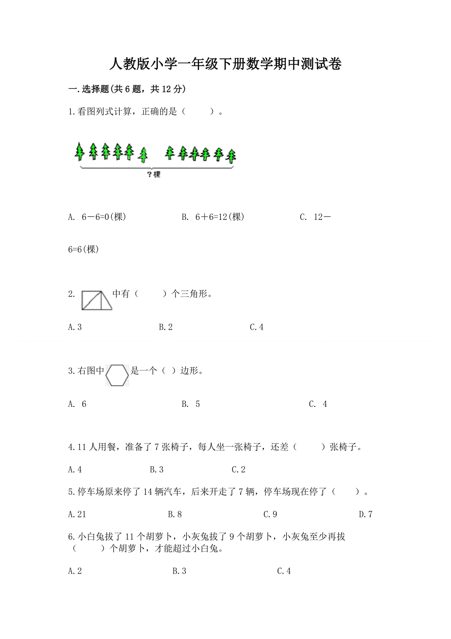 人教版小学一年级下册数学期中测试卷附答案（培优a卷）.docx_第1页