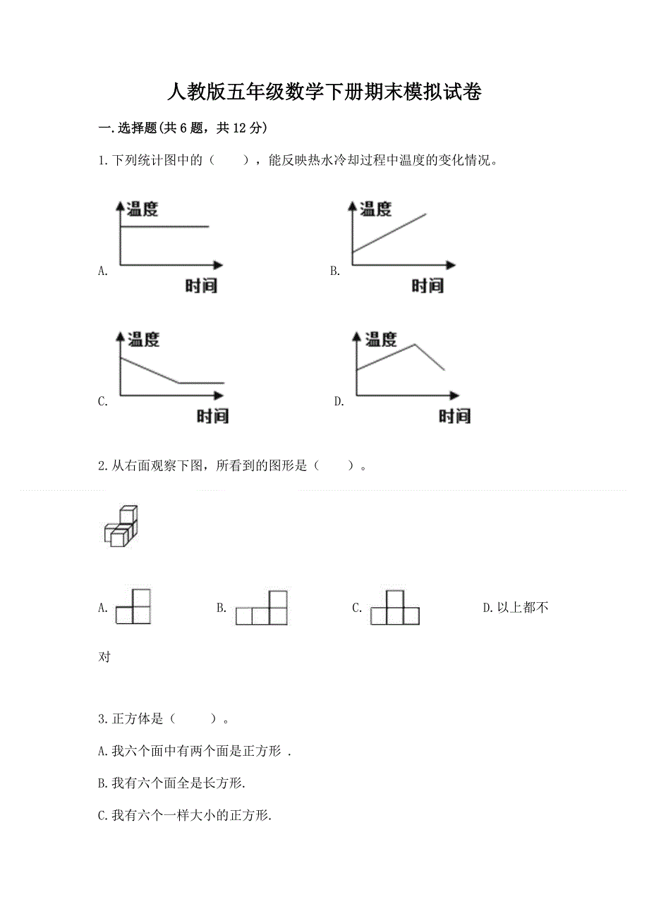 人教版五年级数学下册期末模拟试卷精品【必刷】.docx_第1页