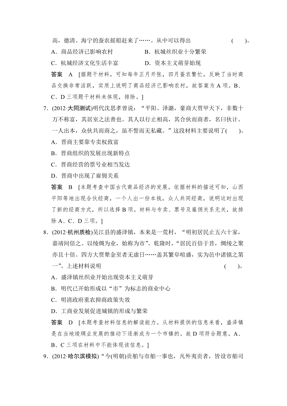 2013年高考历史二轮复习专题能力提升训练3 中国古代文明的辉煌与迟滞WORD版含解析.doc_第3页