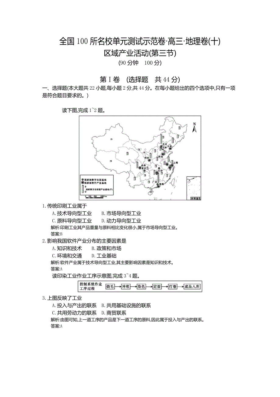 《全国100所名校单元测试示范卷》2016高考地理（湘教版）一轮复习配套试题：第十章、区域产业活动第三节（教师用卷） .doc_第1页