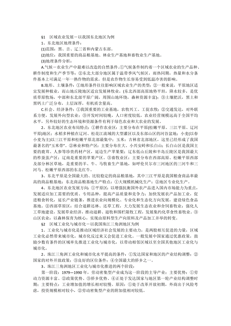 山东省招远市第二中学高二地理《第四章 区域经济发展》知识总结.doc_第1页