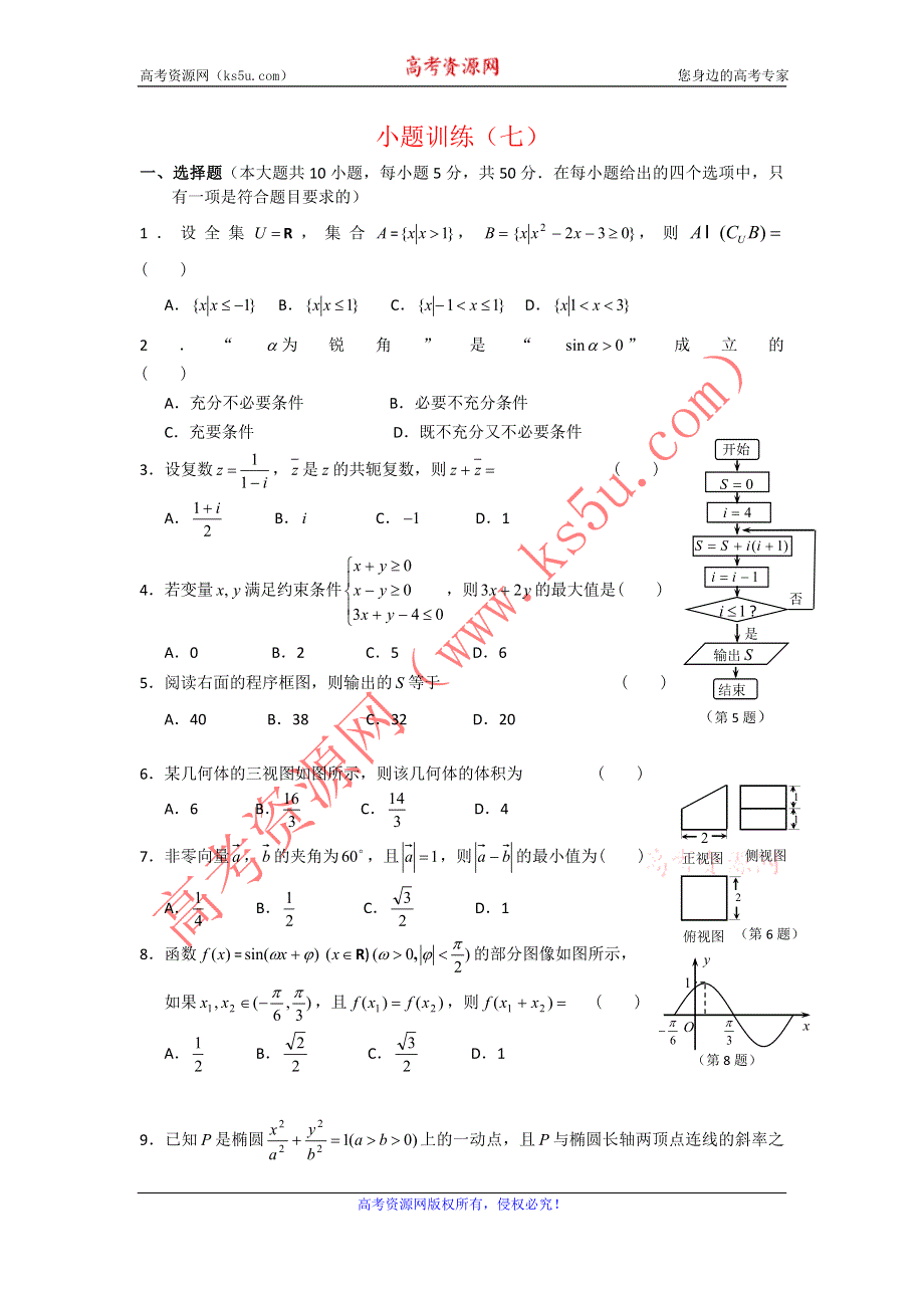 广东省佛山市三水区2012高考文科数学小题训练（7）.doc_第1页