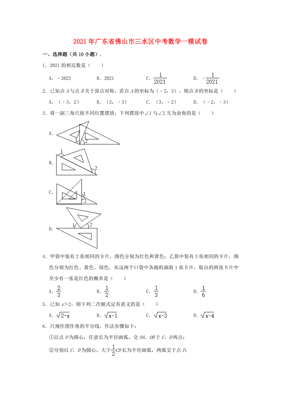 广东省佛山市三水区2021年中考数学一模试题（含解析）.doc_第1页