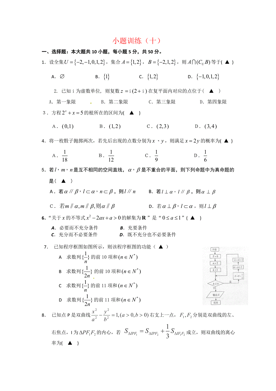 广东省佛山市三水区2012高考文科数学小题训练（10）.doc_第1页