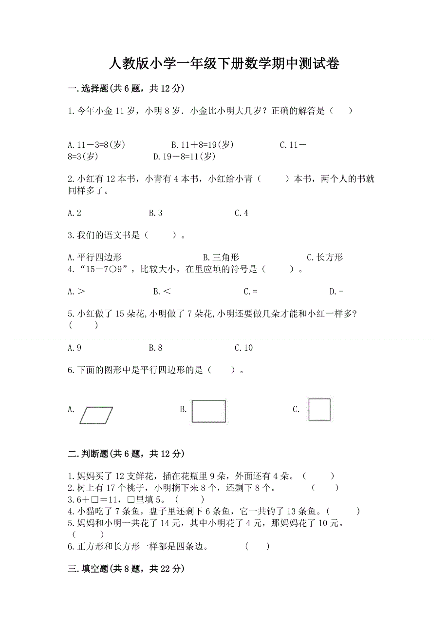 人教版小学一年级下册数学期中测试卷附完整答案【夺冠】.docx_第1页