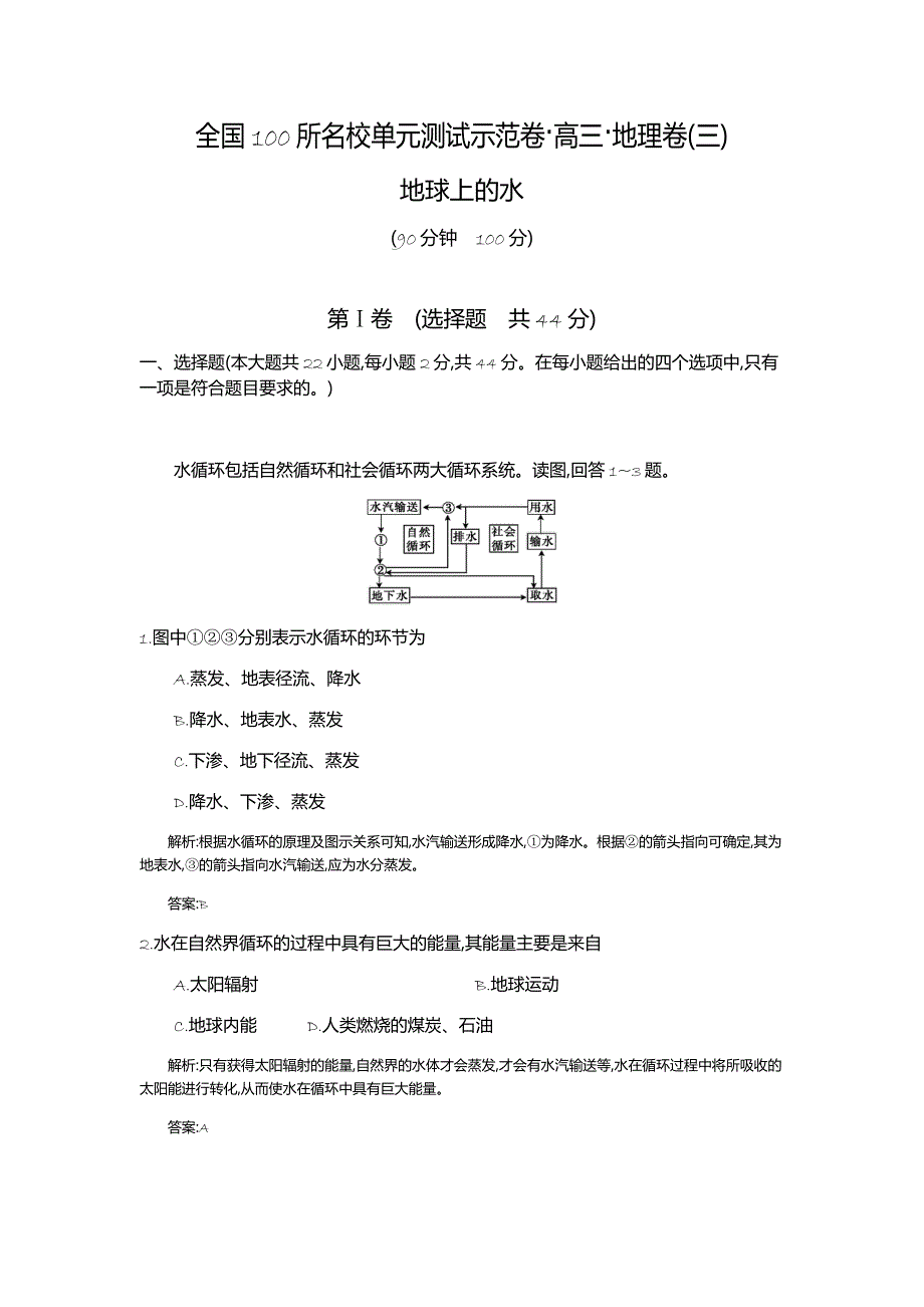 《全国100所名校单元测试示范卷》2016高考地理（人教版）一轮复习配套试题：第三章、地球上的水（教师用卷） .doc_第1页