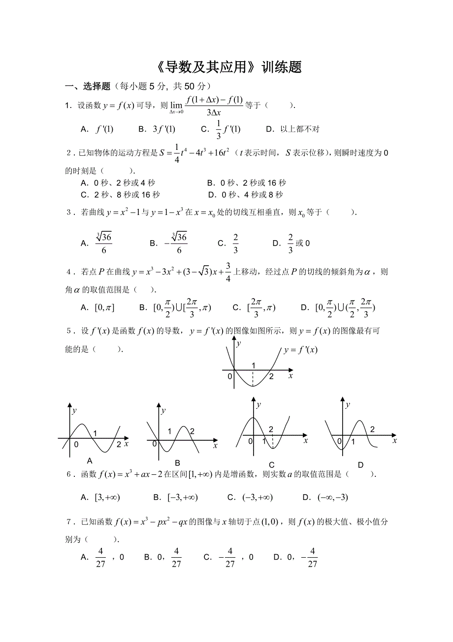 山东省招远市第二中学高一数学《导数及其应用》训练题 WORD版含答案.doc_第1页