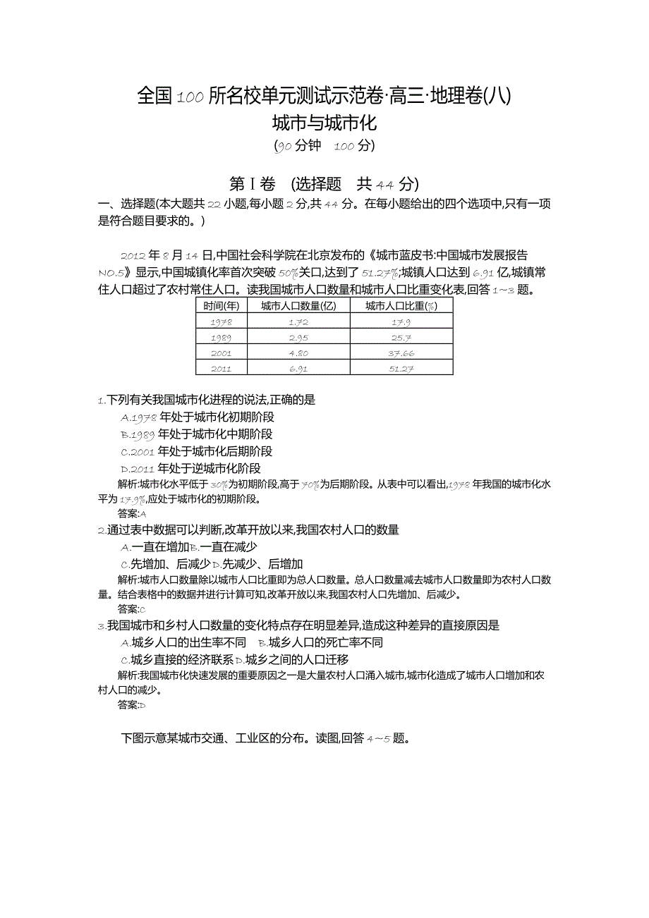 《全国100所名校单元测试示范卷》2016高考地理（人教版）一轮复习配套试题：第八章、城市与城市化（教师用卷） .doc_第1页