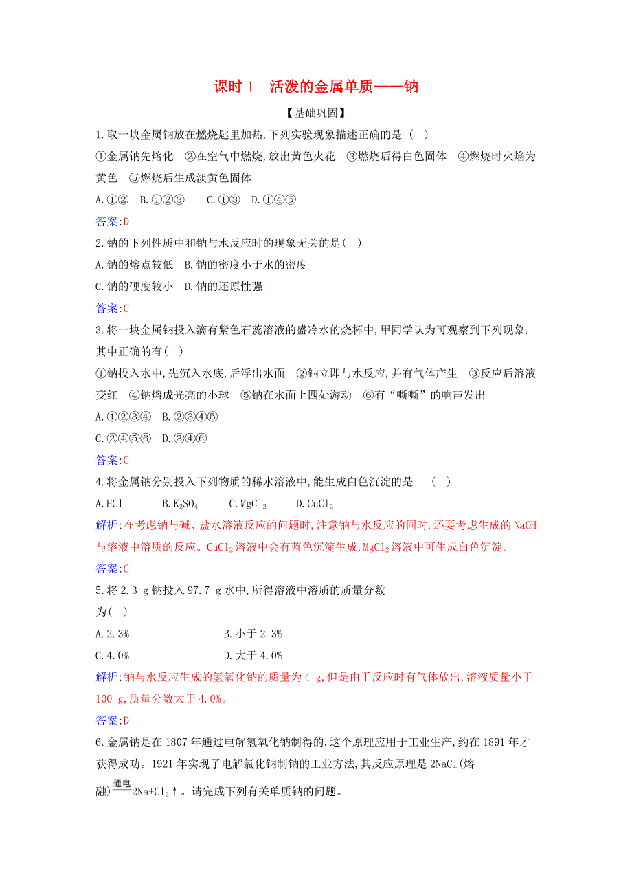 2021年新教材高中化学 第二章 海水中的重要元素——钠和氯 第一节 课时1 活泼的金属单质——钠作业（含解析）新人教版必修第一册.docx_第1页