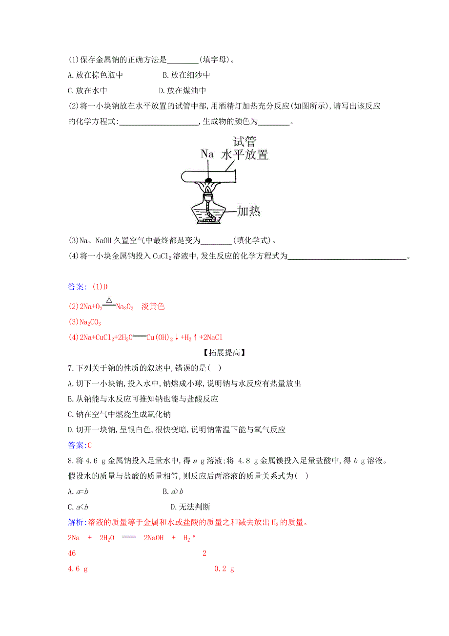 2021年新教材高中化学 第二章 海水中的重要元素——钠和氯 第一节 课时1 活泼的金属单质——钠作业（含解析）新人教版必修第一册.docx_第2页