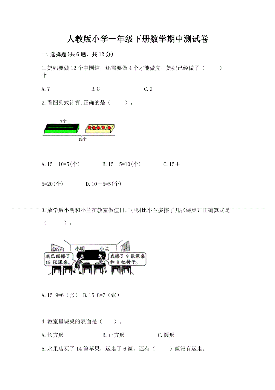 人教版小学一年级下册数学期中测试卷附答案【考试直接用】.docx_第1页