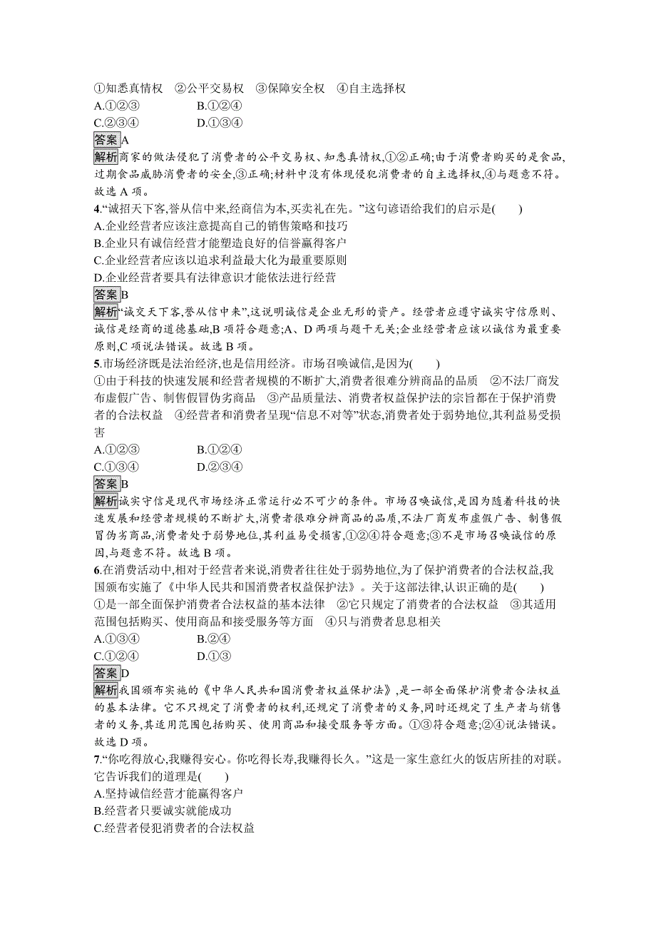 新教材2020-2021学年政治高中人教选修2课后习题：第三单元　第八课　第二框　诚信经营　依法纳税 WORD版含解析.docx_第2页