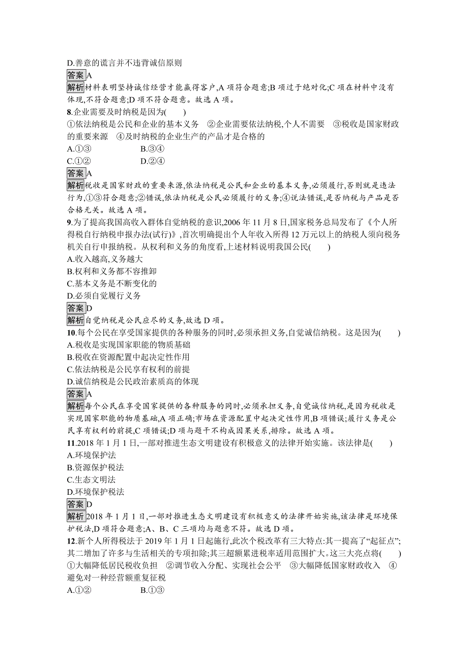 新教材2020-2021学年政治高中人教选修2课后习题：第三单元　第八课　第二框　诚信经营　依法纳税 WORD版含解析.docx_第3页