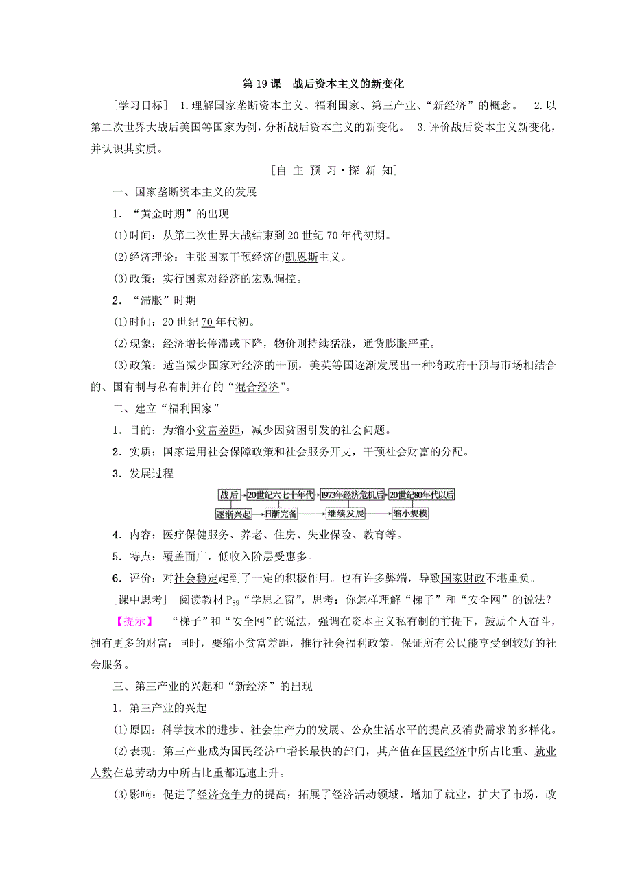 2018秋人教版高中历史必修二同步学案：第6单元 世界资本主义经济政策的调整 第19课　战后资本主义的新变化 WORD版含答案.doc_第1页