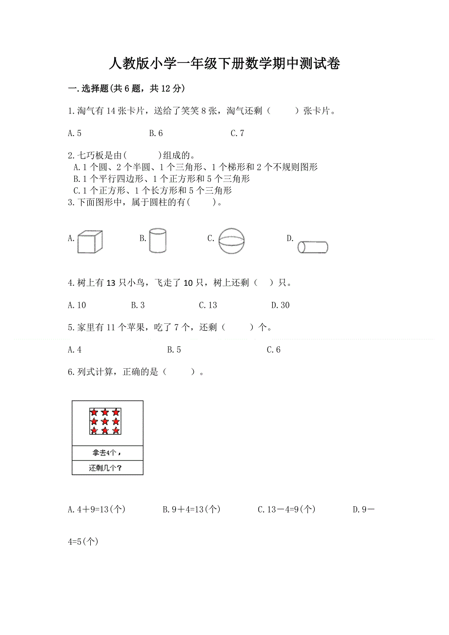 人教版小学一年级下册数学期中测试卷附答案（名师推荐）.docx_第1页