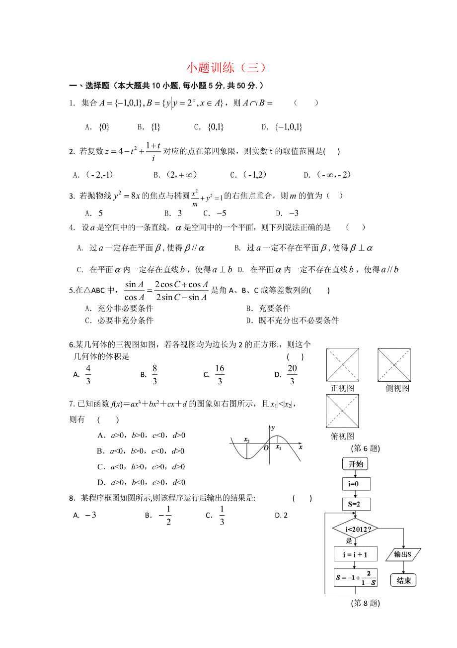 广东省佛山市三水区2012高考文科数学小题训练（3）.doc_第1页