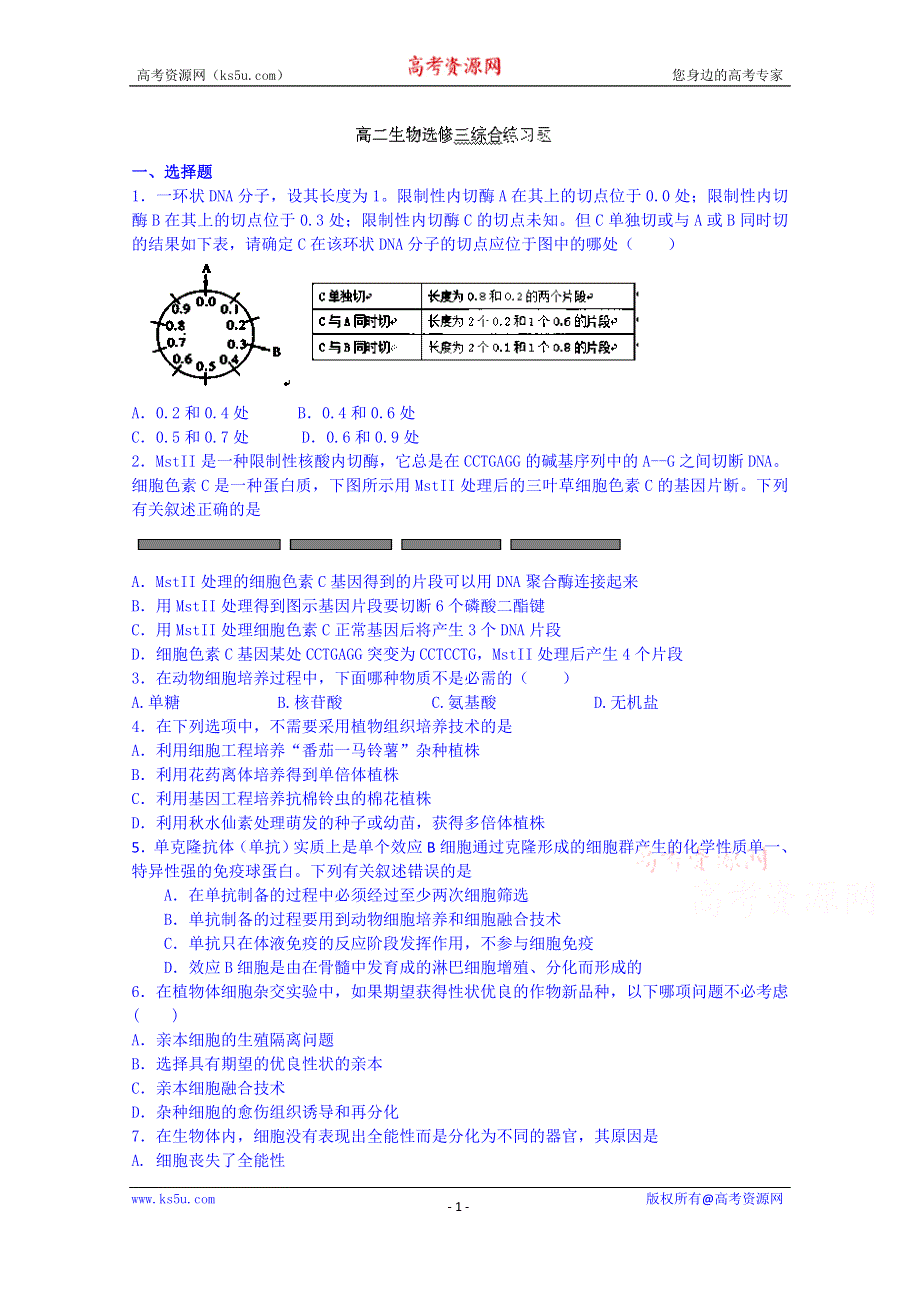 山东省招远市第二中学高二生物选修三综合练习题.doc_第1页