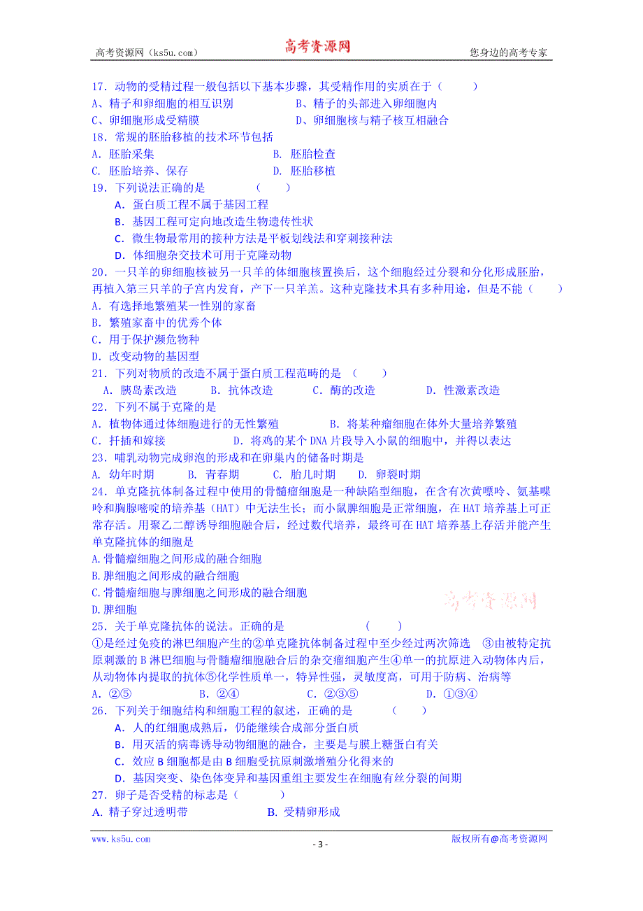 山东省招远市第二中学高二生物选修三综合练习题.doc_第3页