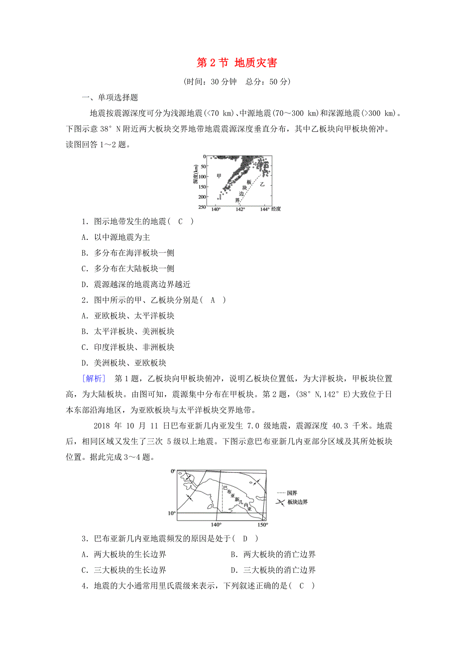 2020新教材高中地理 第六章 自然灾害 第2节 地质灾害课时作业（含解析）新人教版必修第一册.doc_第1页