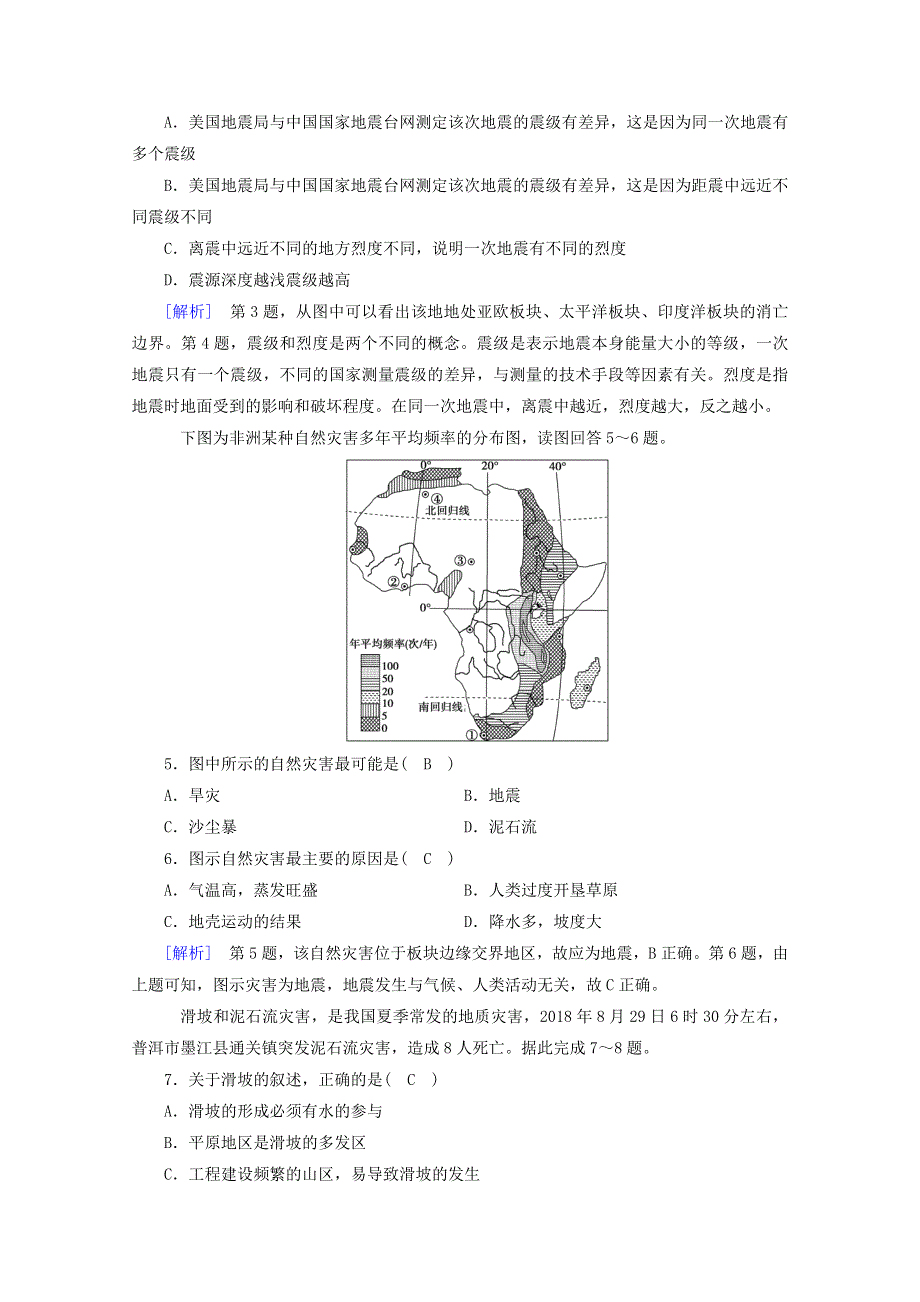 2020新教材高中地理 第六章 自然灾害 第2节 地质灾害课时作业（含解析）新人教版必修第一册.doc_第2页