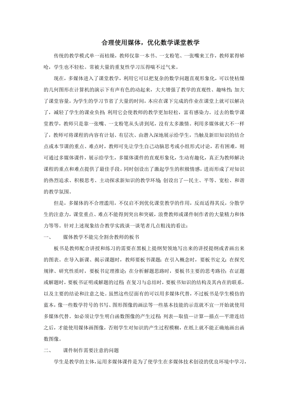 合理使用媒体优化数学课堂教学.doc_第1页