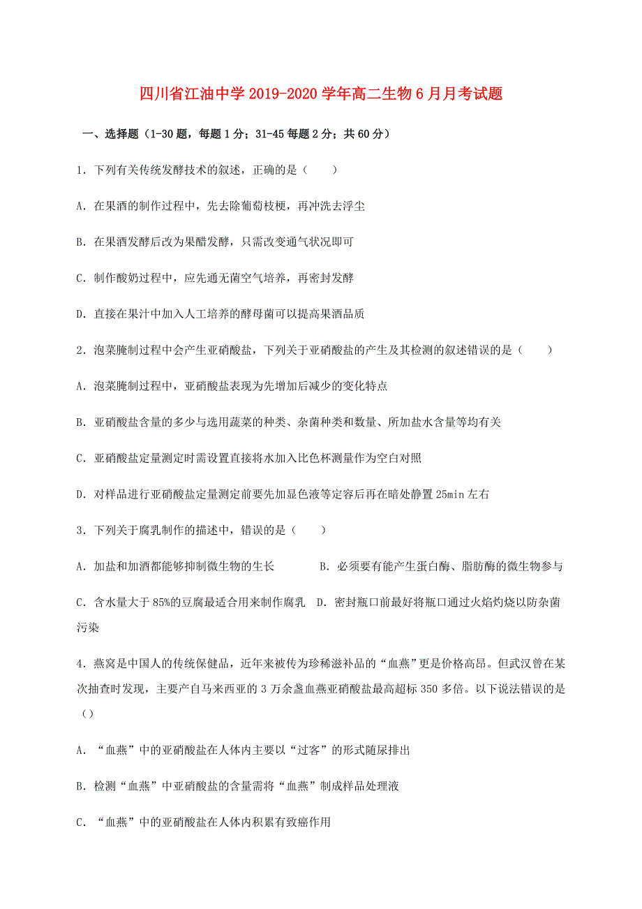 四川省江油中学2019-2020学年高二生物6月月考试题.doc_第1页