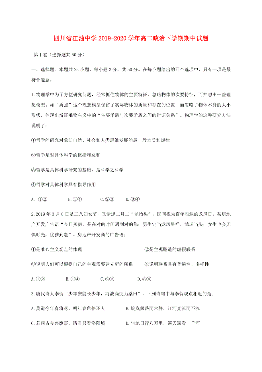 四川省江油中学2019-2020学年高二政治下学期期中试题.doc_第1页