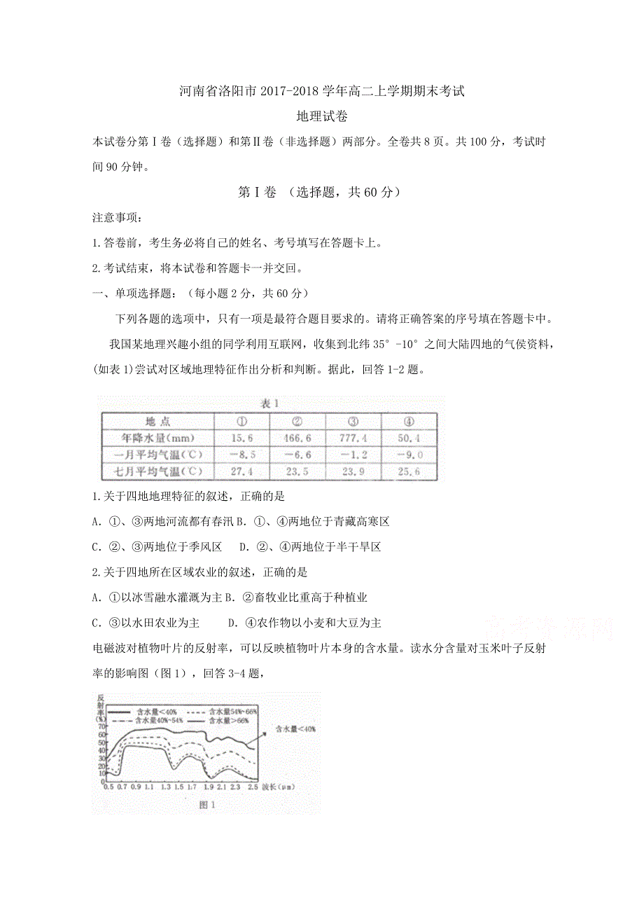 《发布》河南省洛阳市汝阳县实验高中2017-2018学年高二上学期期末考试地理试卷 WORD版含答案BYFEN.doc_第1页