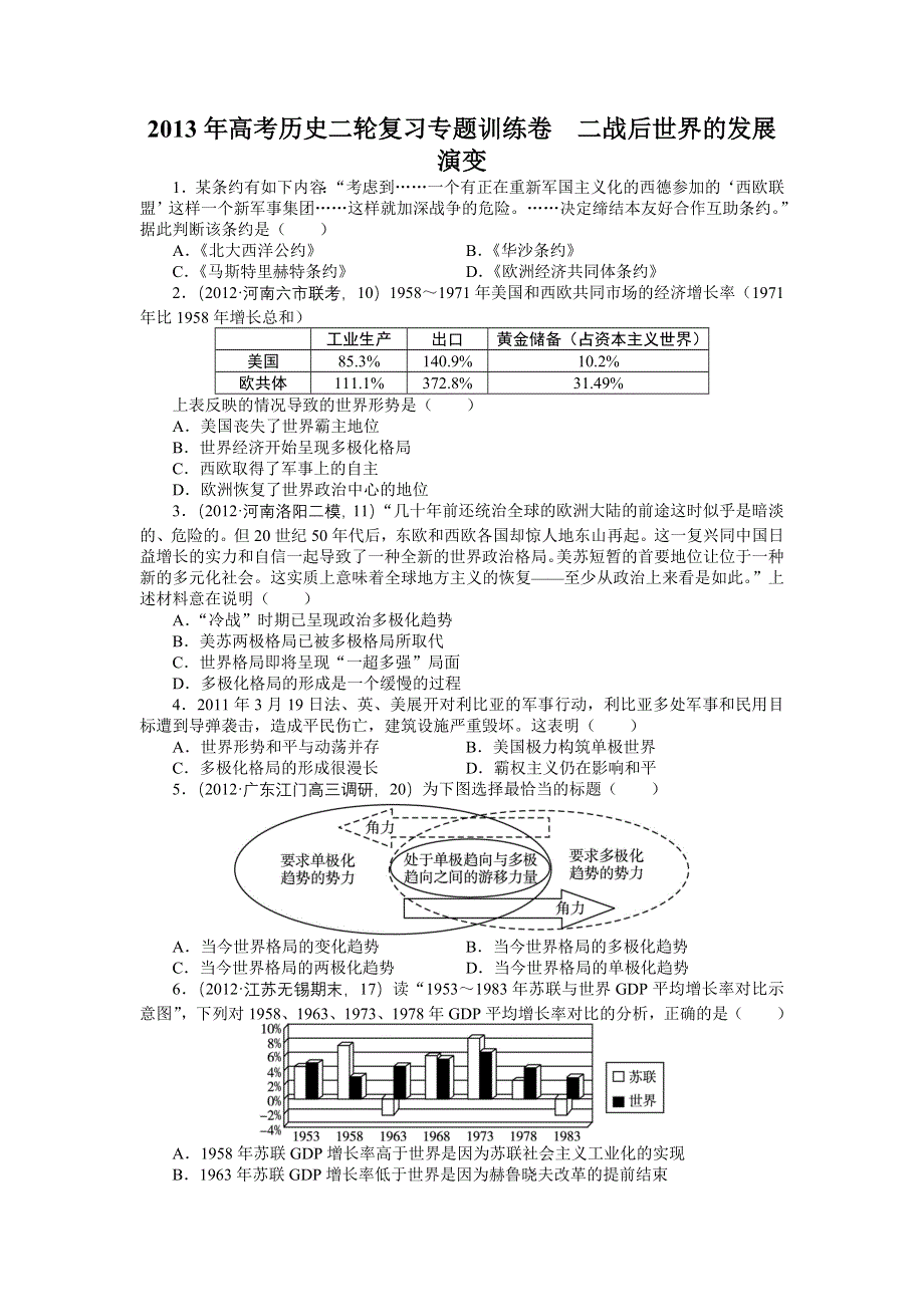 2013年高考历史二轮复习专题训练卷（含解析）：二战后世界的发展演变（世界历史部分） WORD版含答案.doc_第1页