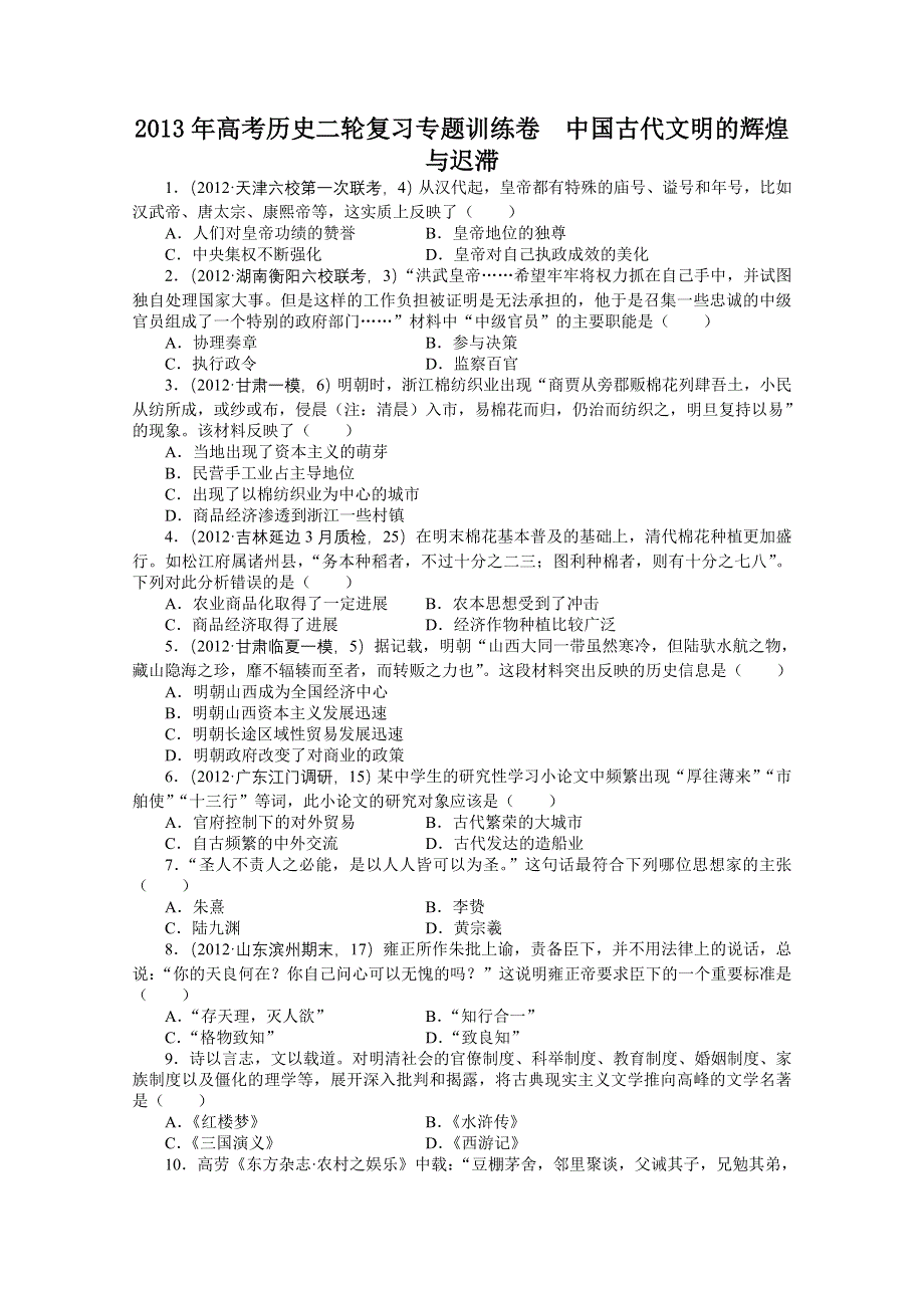 2013年高考历史二轮复习专题训练卷 中国古代文明的辉煌与迟滞 WORD版含答案.doc_第1页