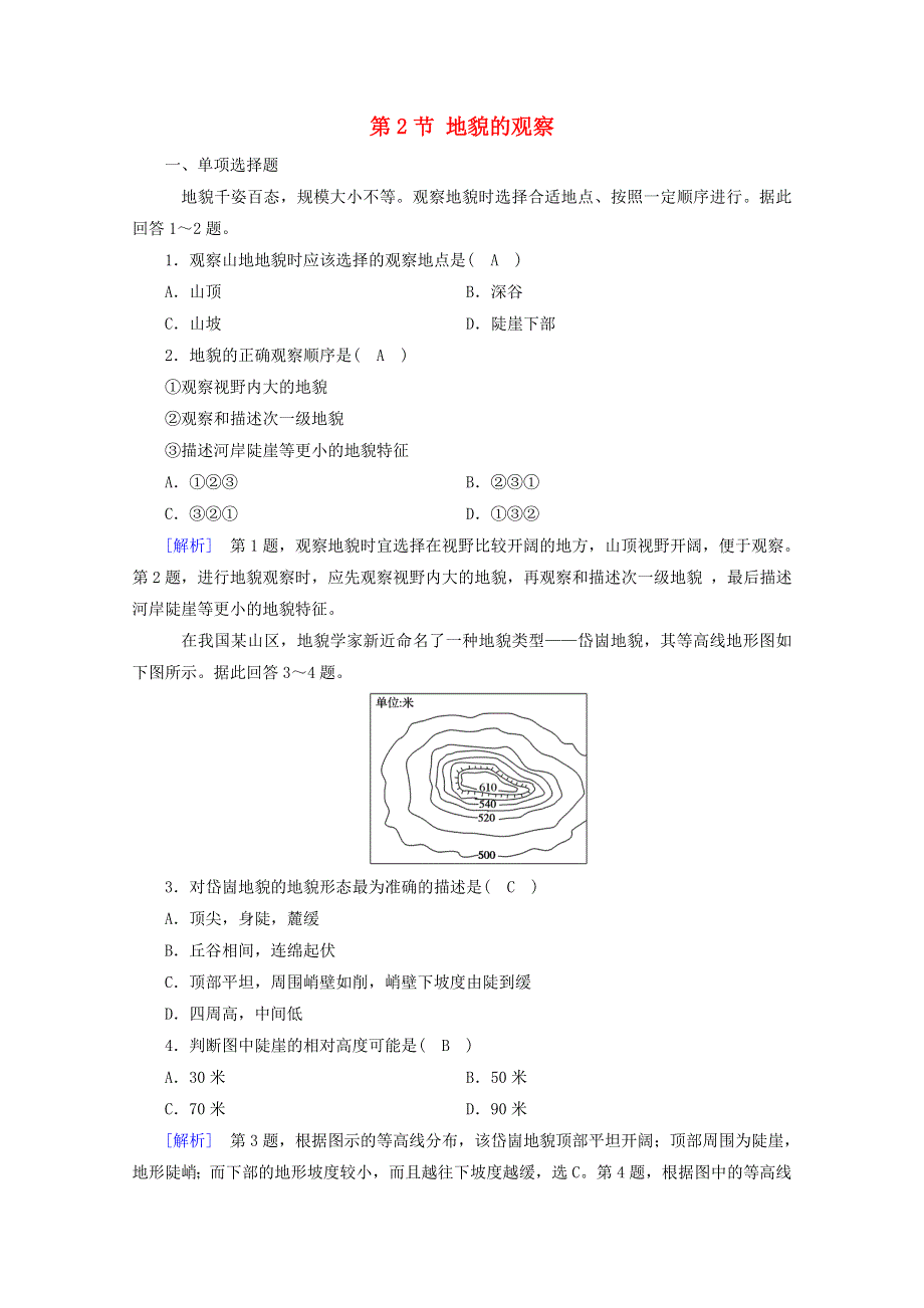 2020新教材高中地理 第四章 地貌 第2节 地貌的观察达标检测（含解析）新人教版必修第一册.doc_第1页