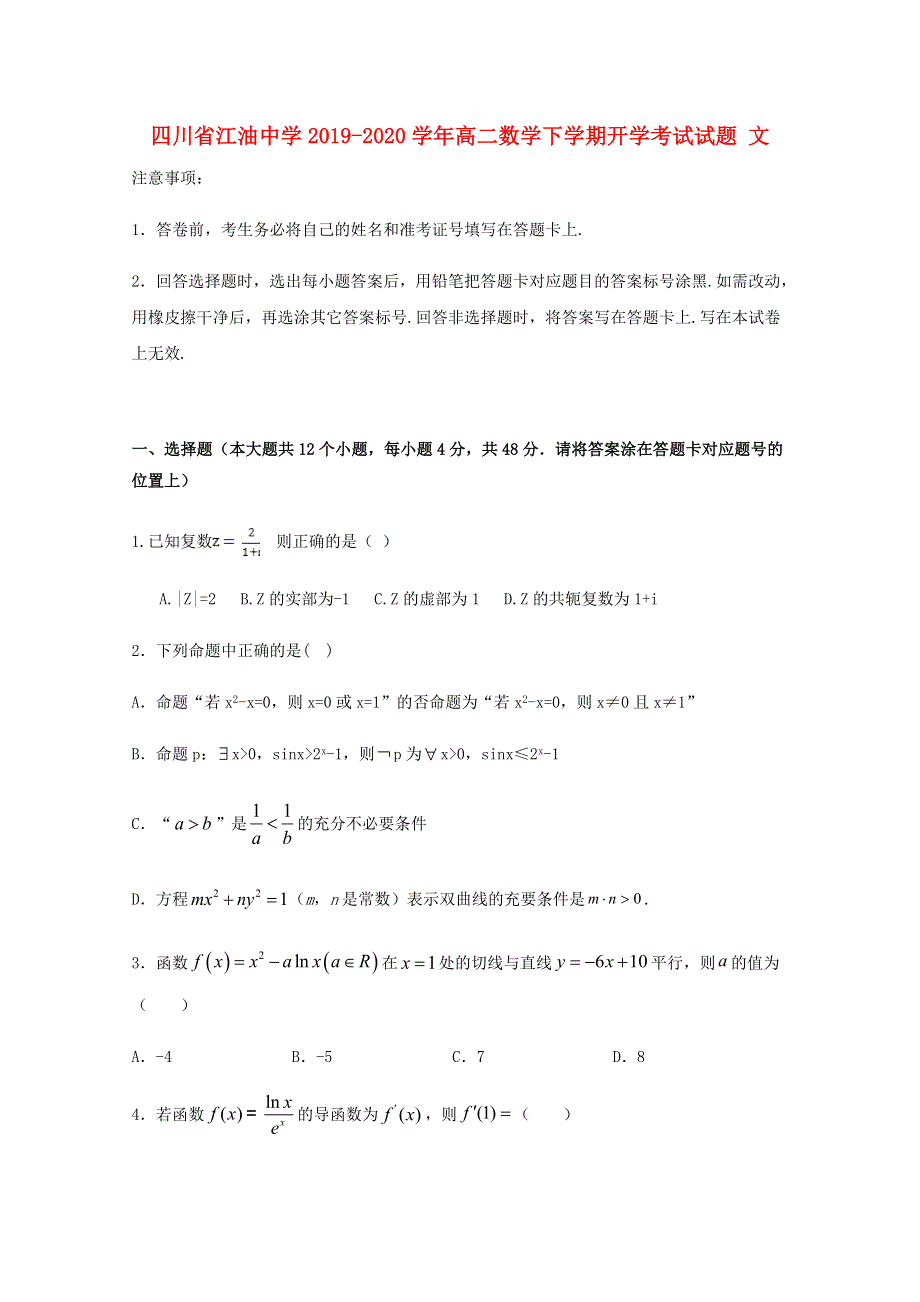 四川省江油中学2019-2020学年高二数学下学期开学考试试题 文.doc_第1页