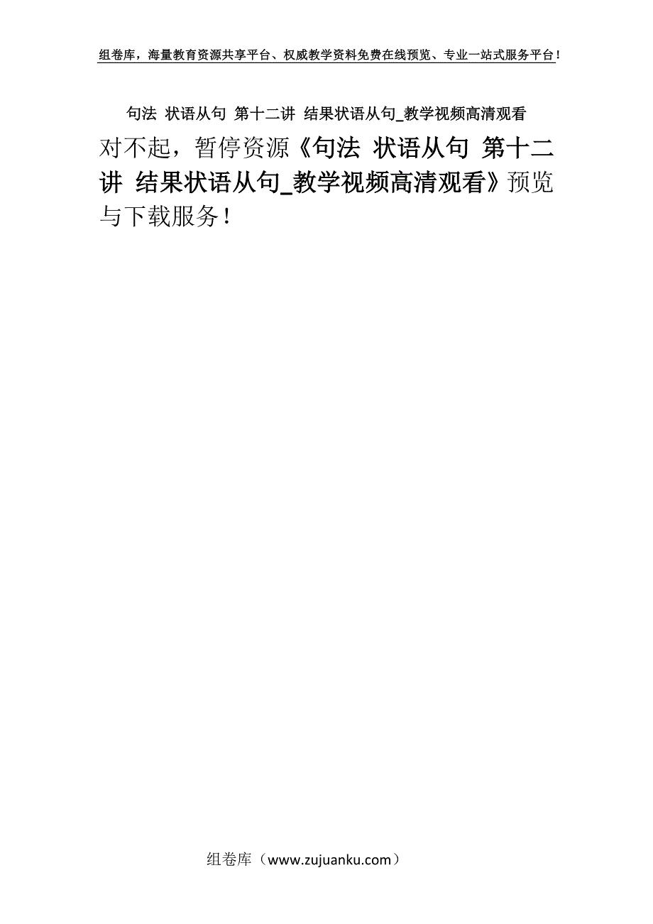 句法 状语从句 第十二讲 结果状语从句_教学视频高清观看.docx_第1页