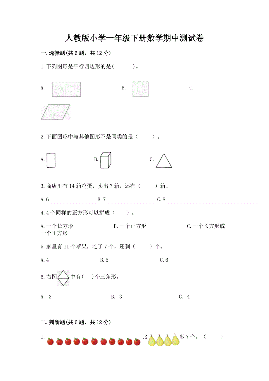 人教版小学一年级下册数学期中测试卷附答案【突破训练】.docx_第1页