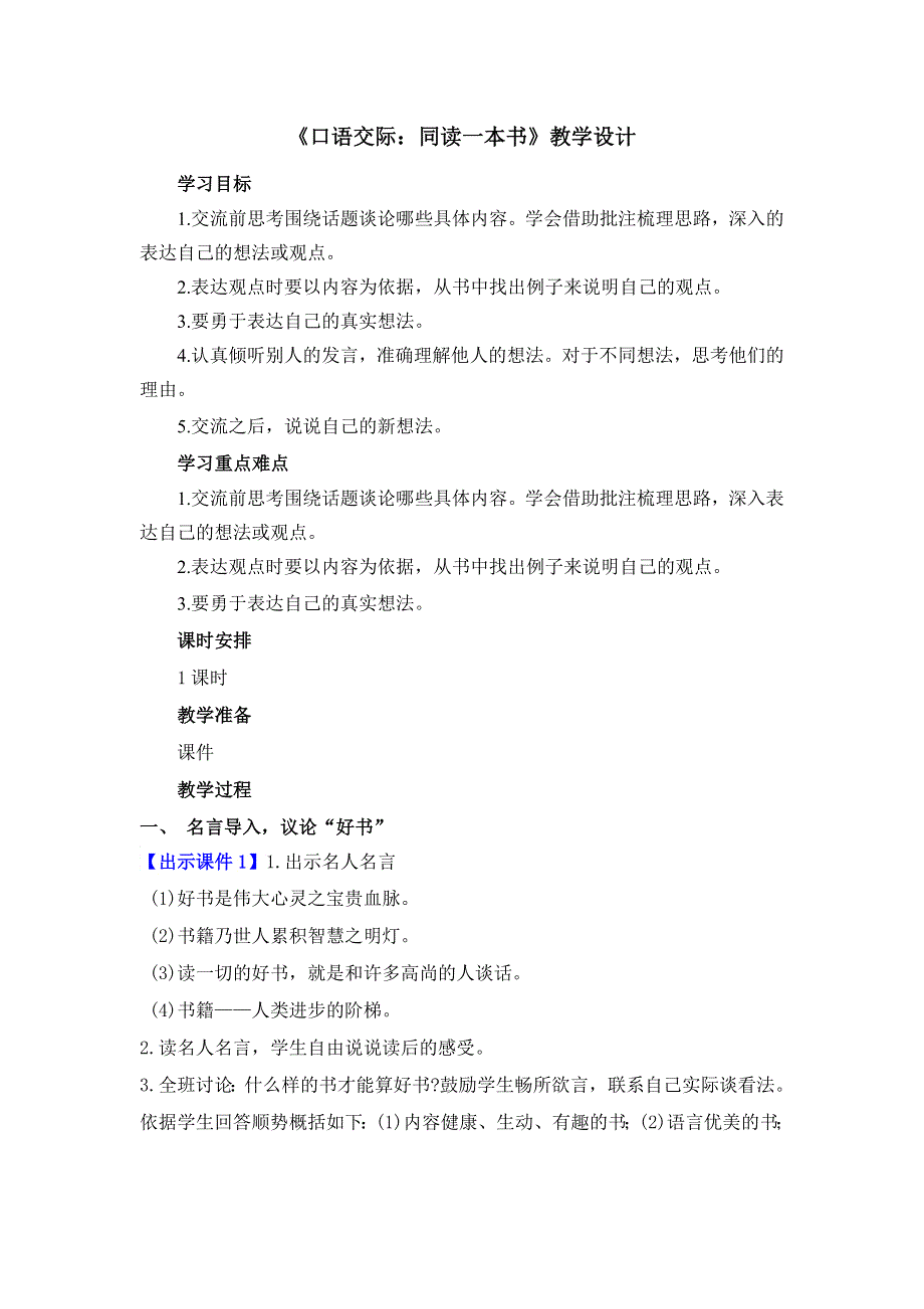 口语交际：同读一本书 教学设计.docx_第1页