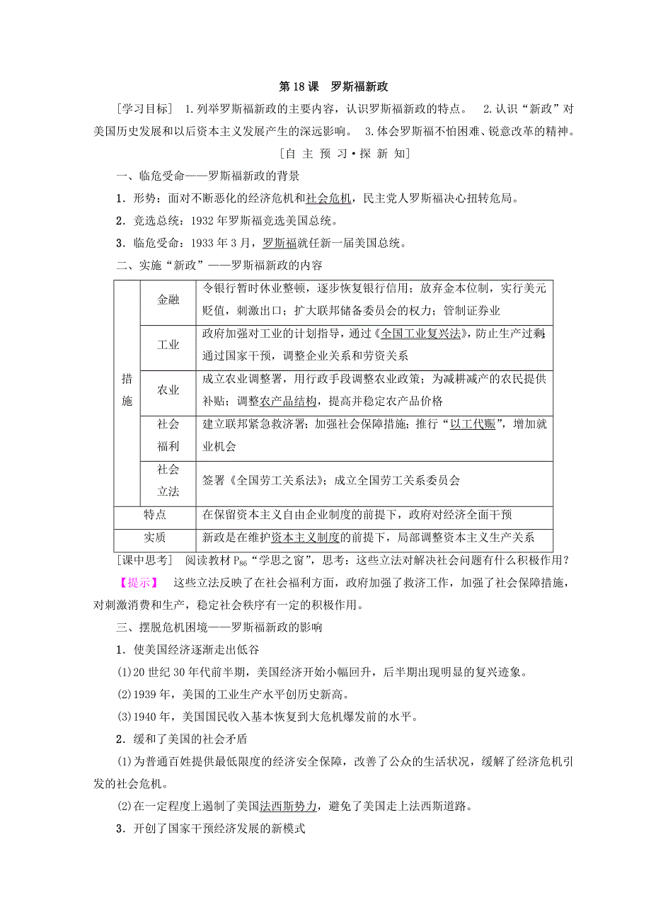 2018秋人教版高中历史必修二同步学案：第6单元 世界资本主义经济政策的调整 第18课　罗斯福新政 WORD版含答案.doc_第1页