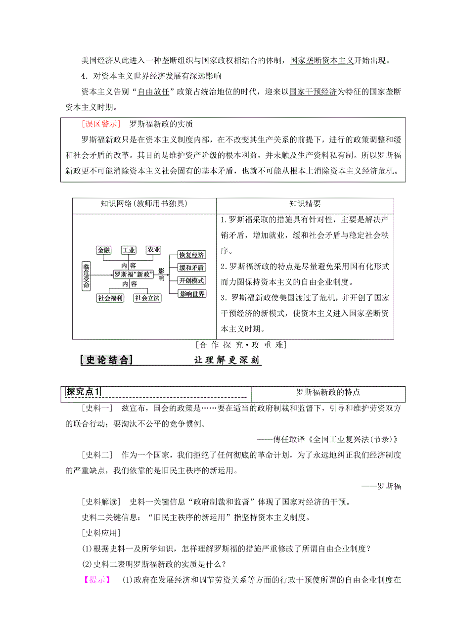 2018秋人教版高中历史必修二同步学案：第6单元 世界资本主义经济政策的调整 第18课　罗斯福新政 WORD版含答案.doc_第2页