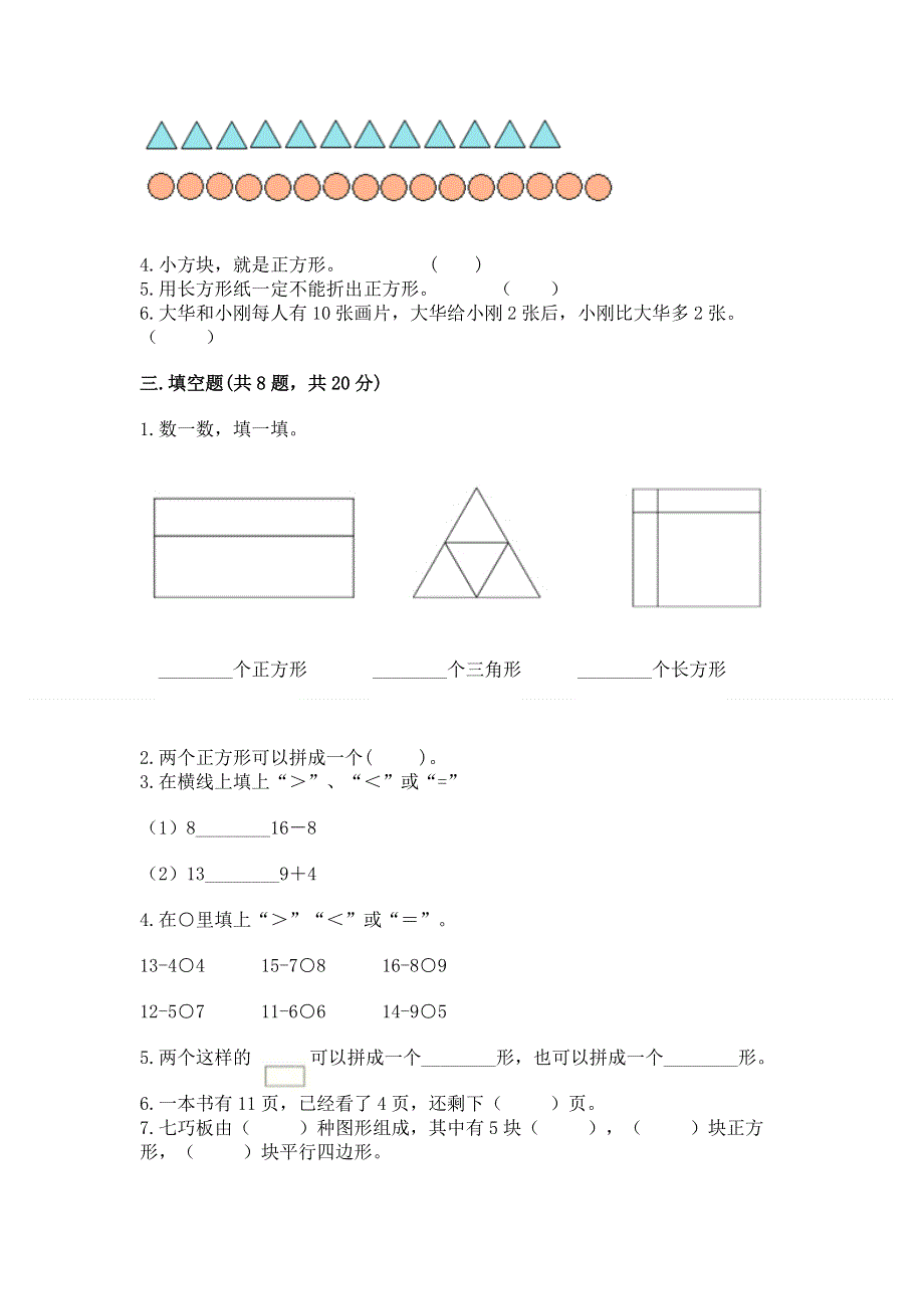 人教版小学一年级下册数学期中测试卷附答案（典型题）.docx_第2页