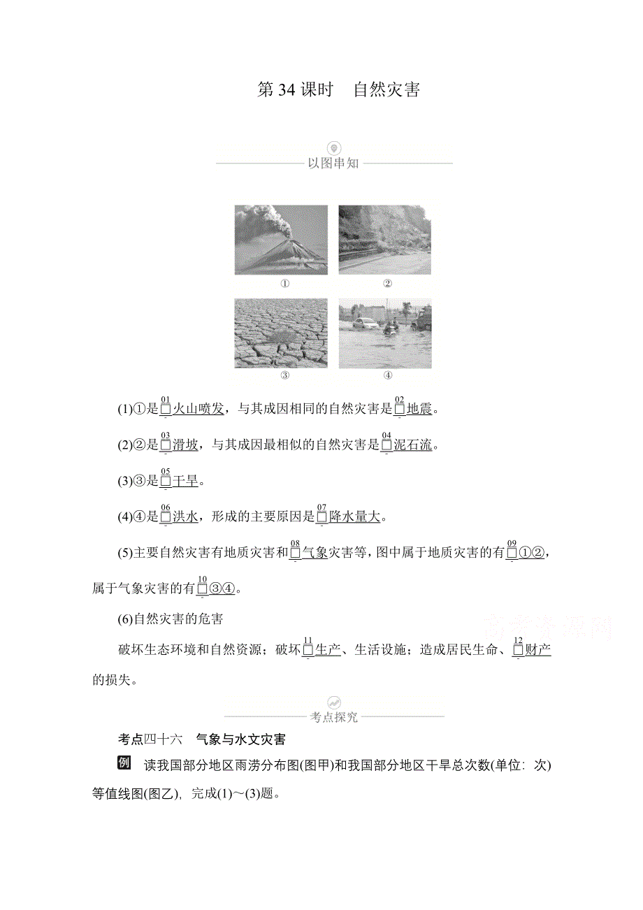 2021届高考地理一轮创新教学案：第十讲 第34课时 自然灾害 WORD版含解析.doc_第1页