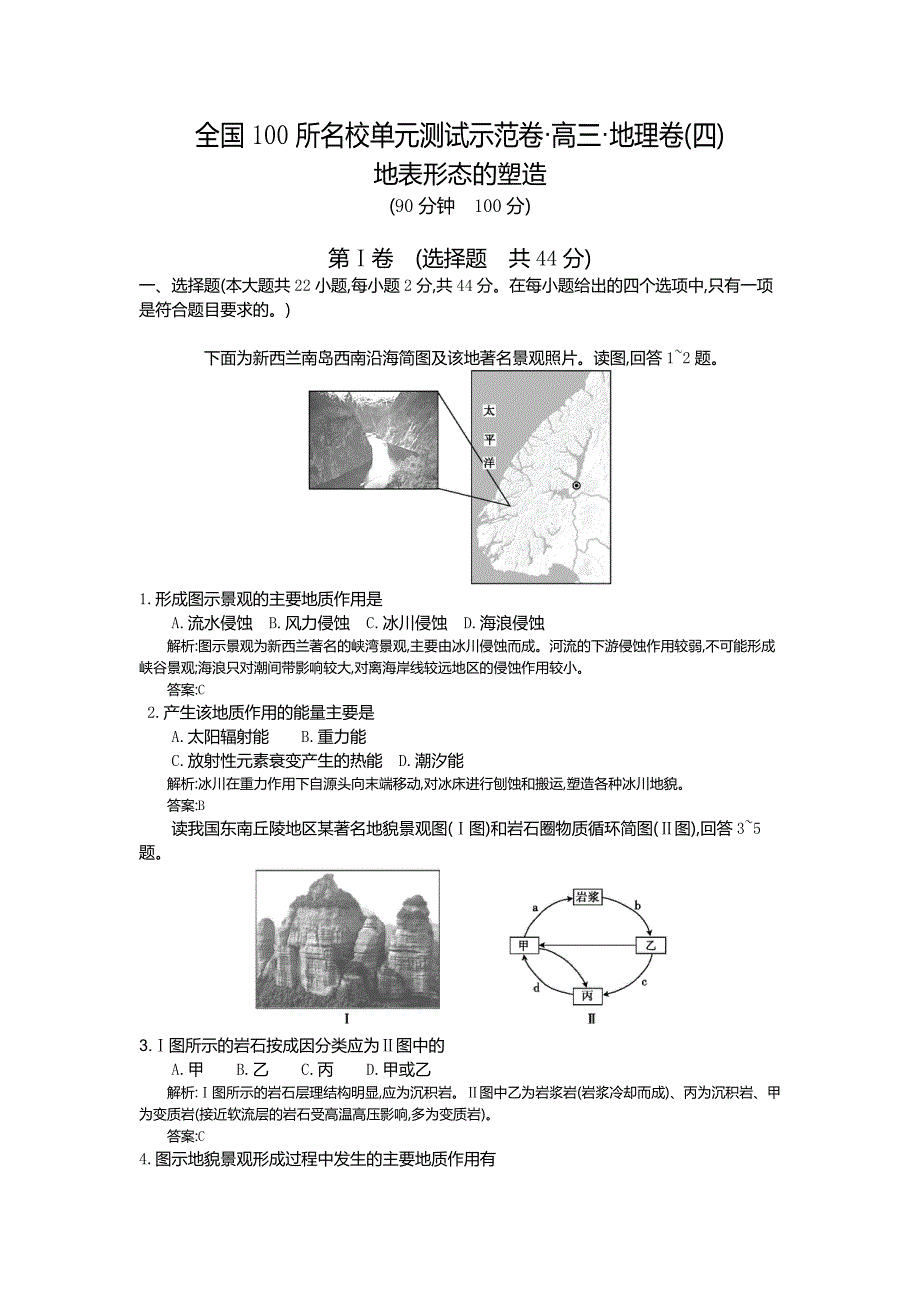 《全国100所名校单元测试示范卷》2016高考地理（人教版）一轮复习配套试题：第四章、地表形态的塑造（教师用卷） .doc_第1页