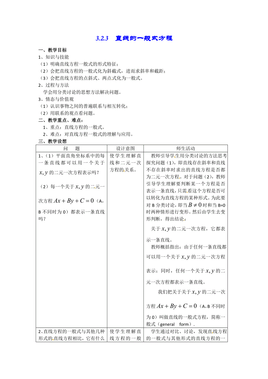 山东省招远市第二中学数学必修2《直线的一般式方程》教案.doc_第1页