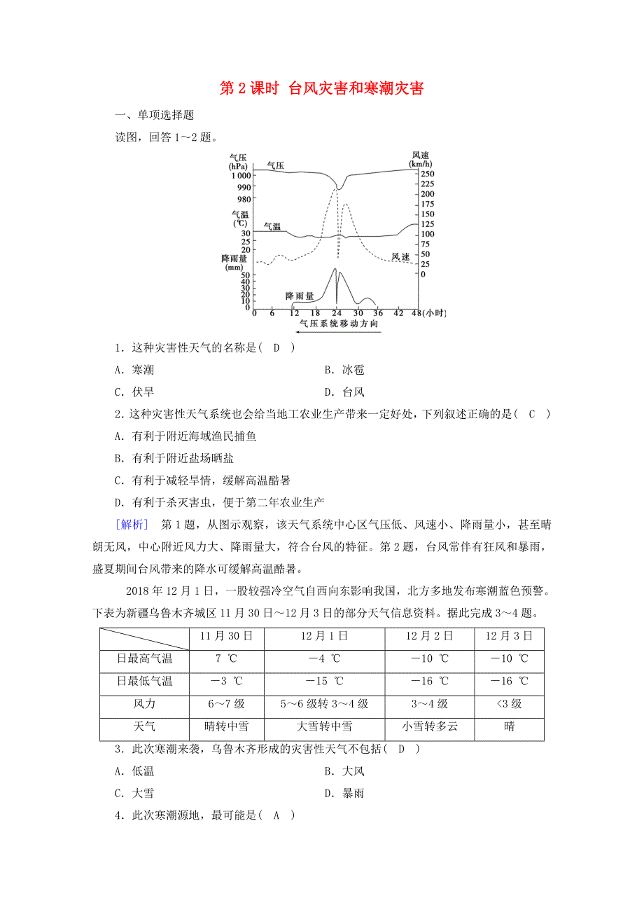 2020新教材高中地理 第六章 自然灾害 第1节 第2课时 台风灾害和寒潮灾害达标检测（含解析）新人教版必修第一册.doc_第1页