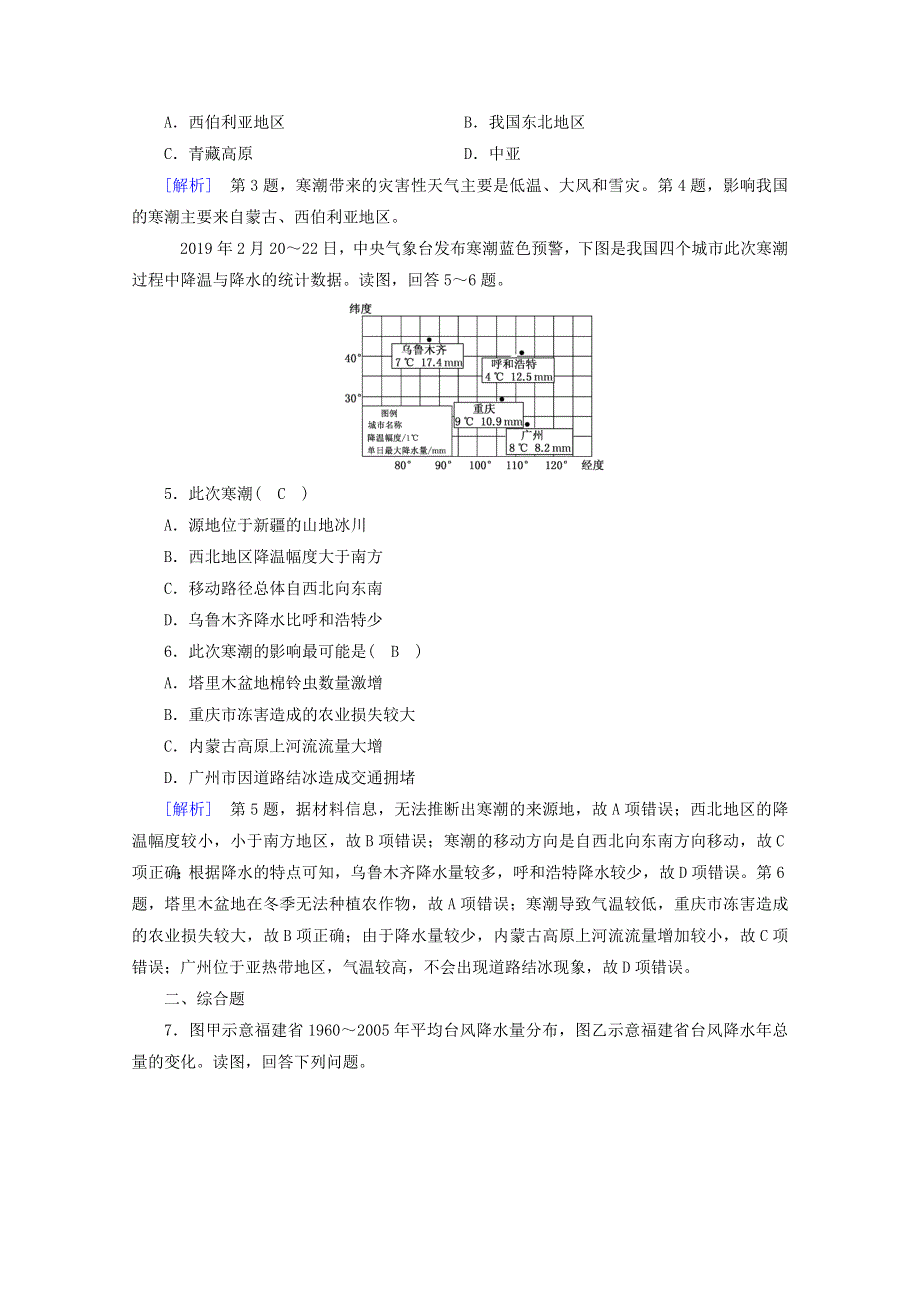 2020新教材高中地理 第六章 自然灾害 第1节 第2课时 台风灾害和寒潮灾害达标检测（含解析）新人教版必修第一册.doc_第2页