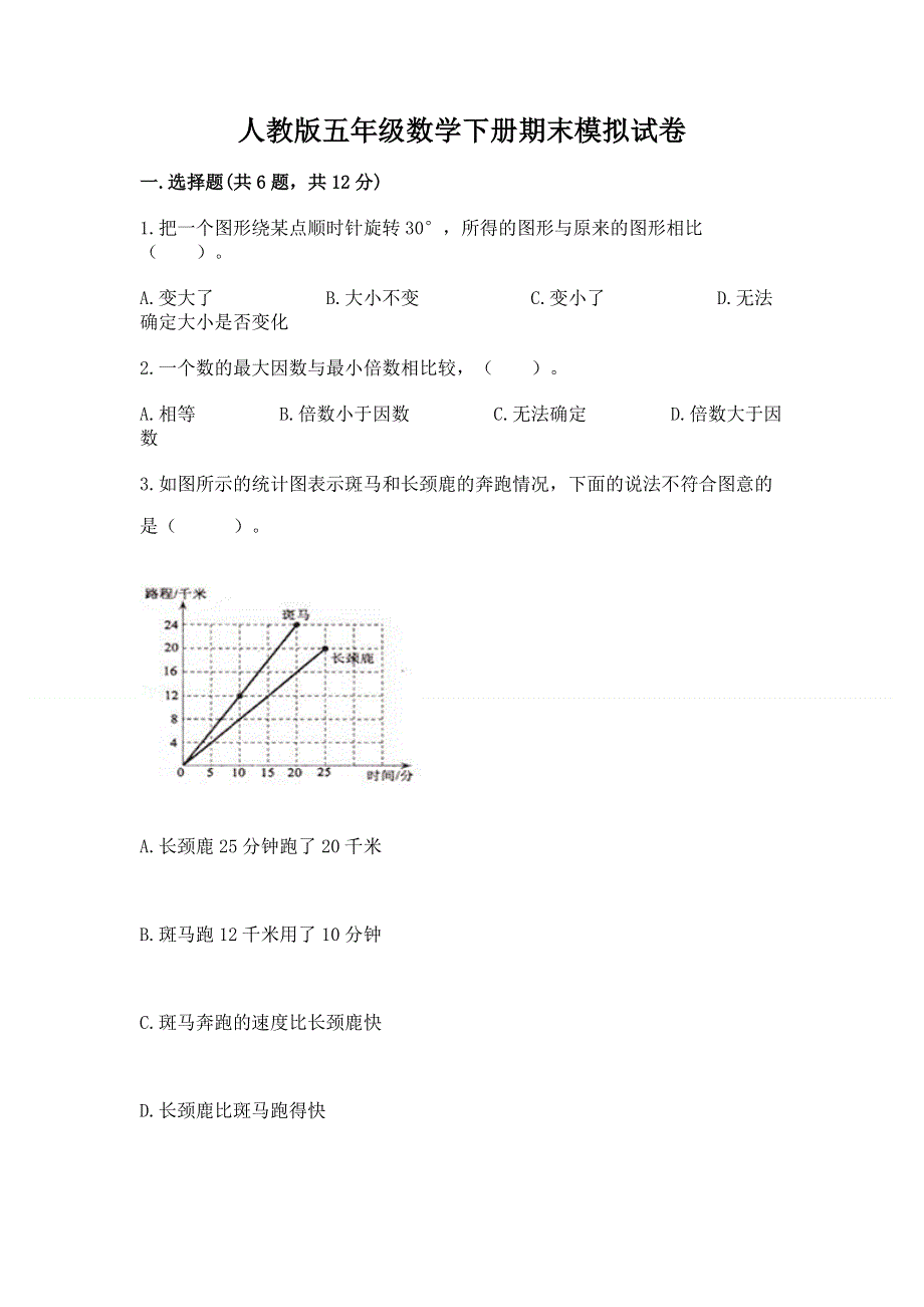 人教版五年级数学下册期末模拟试卷精品【历年真题】.docx_第1页