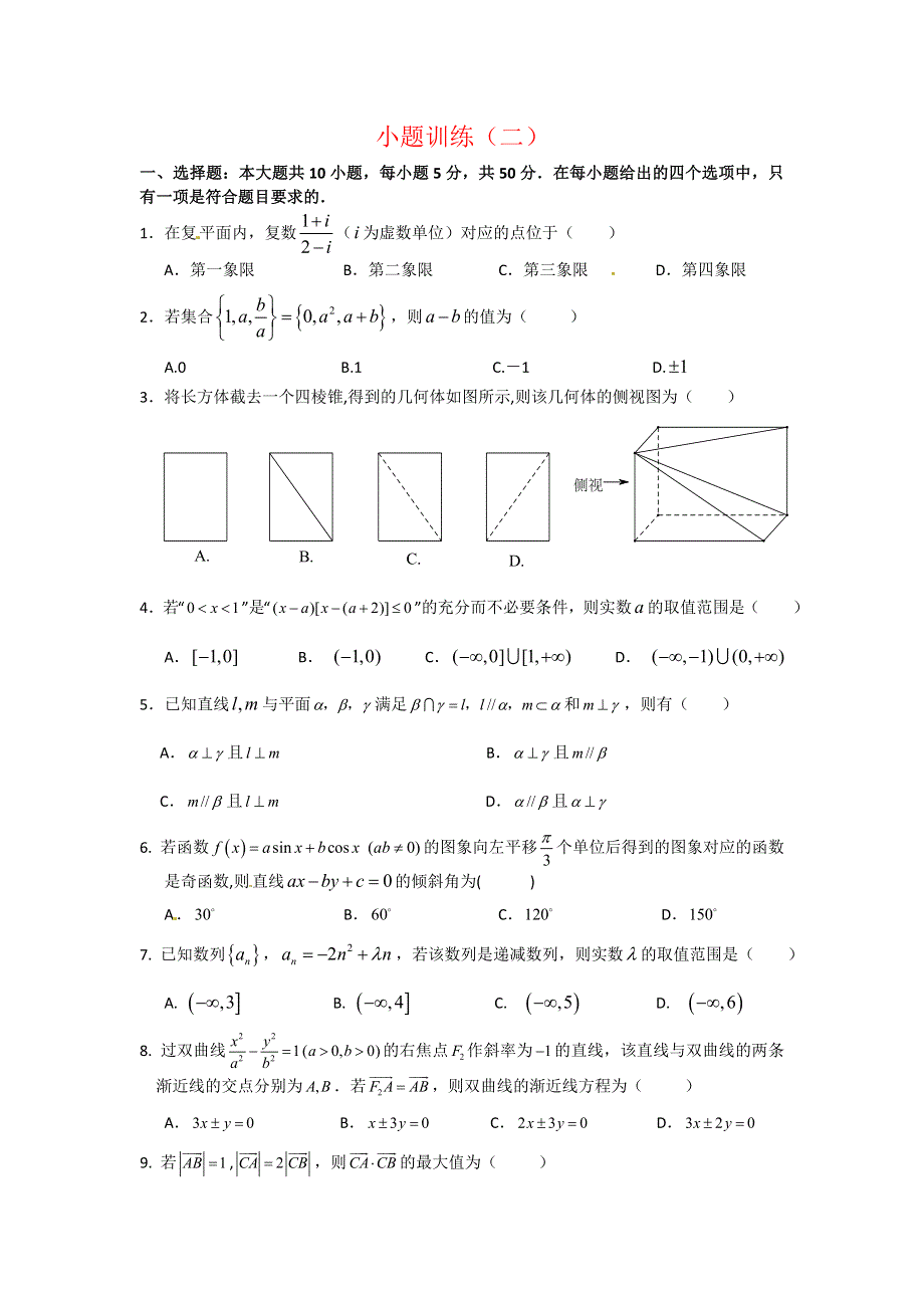 广东省佛山市三水区2012高考文科数学小题训练（2）.doc_第1页