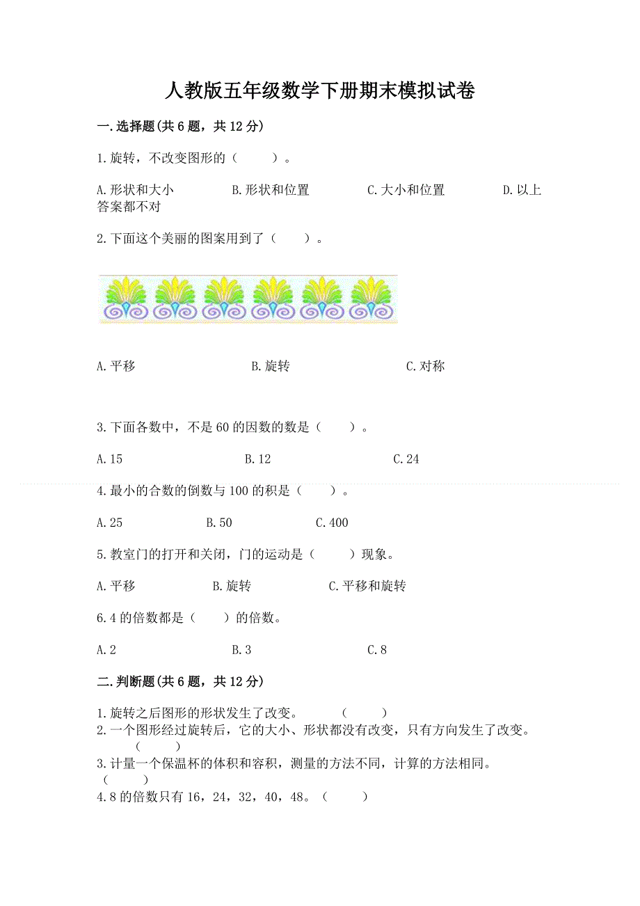 人教版五年级数学下册期末模拟试卷精品【含答案】.docx_第1页