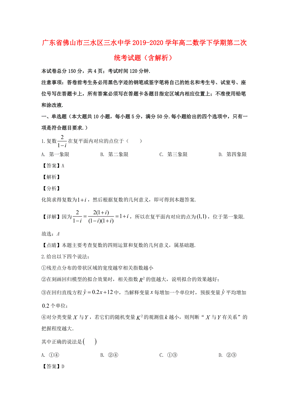 广东省佛山市三水区三水中学2019-2020学年高二数学下学期第二次统考试题（含解析）.doc_第1页